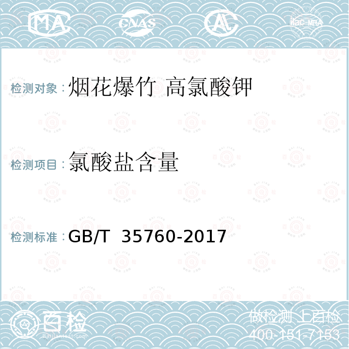 氯酸盐含量 GB/T 35760-2017 烟花爆竹 高氯酸钾
