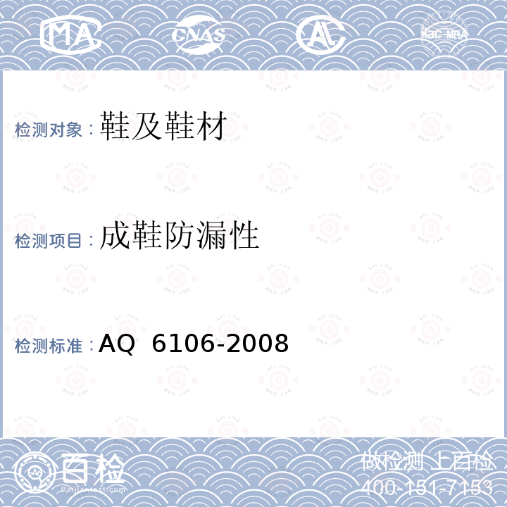 成鞋防漏性 Q 6106-2008 足部防护 食品和医药工业防护靴 A