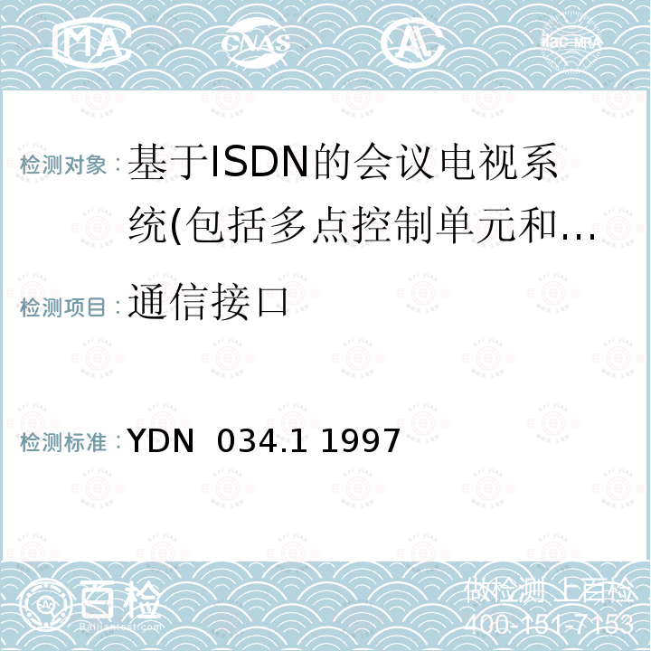 通信接口 ISDN用户 - 网络接口规范第1部分：物理层技术规范 YDN 034.1 1997