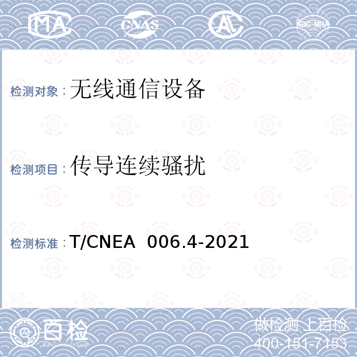 传导连续骚扰 T/CNEA  006.4-2021 核电厂无线通信系统技术与管理规范 第 4 部分：电磁兼容 T/CNEA 006.4-2021