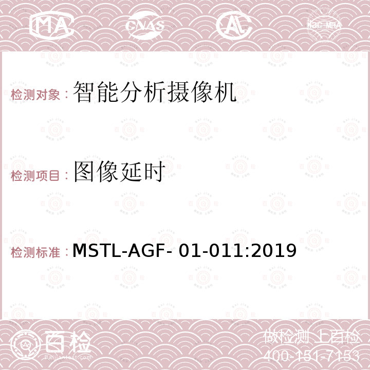 图像延时 MSTL-AGF- 01-011:2019 上海市第一批智能安全技术防范系统产品检测技术要求 MSTL-AGF-01-011:2019