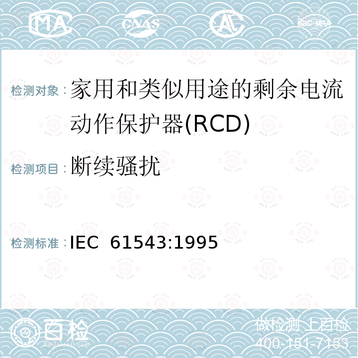 断续骚扰 家用和类似用途的剩余电流动作保护器(RCD) 电磁兼容性 IEC 61543:1995