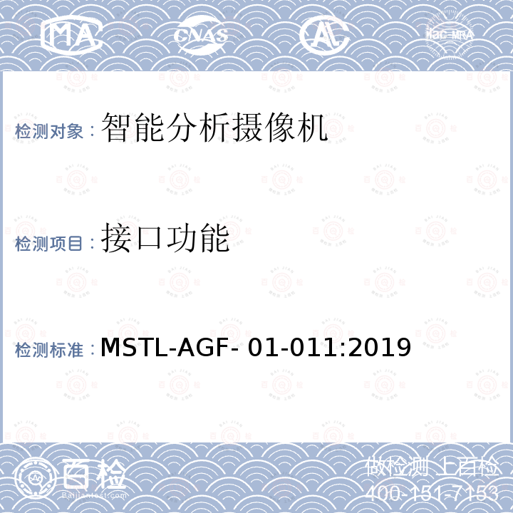 接口功能 MSTL-AGF- 01-011:2019 上海市第一批智能安全技术防范系统产品检测技术要求 MSTL-AGF-01-011:2019