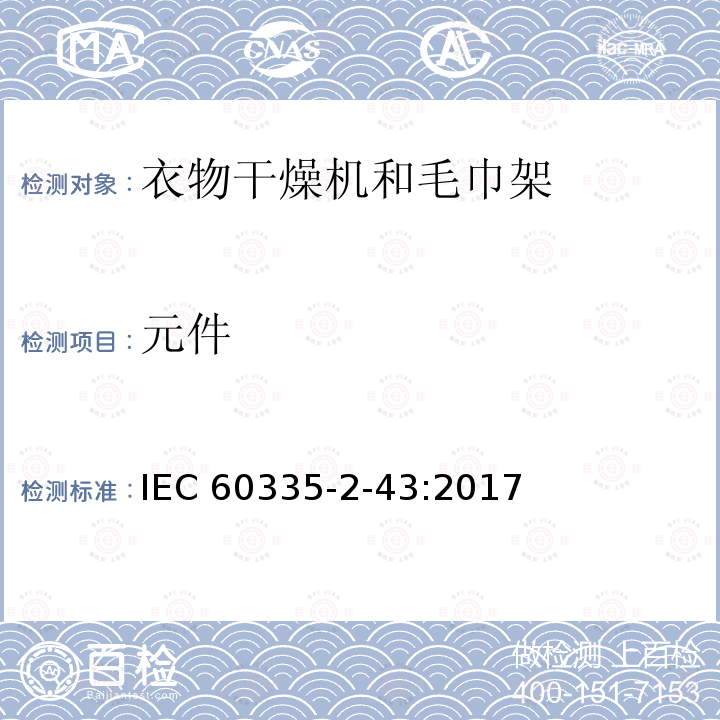 元件 衣物干燥机和毛巾架的特殊要求 IEC60335-2-43:2017