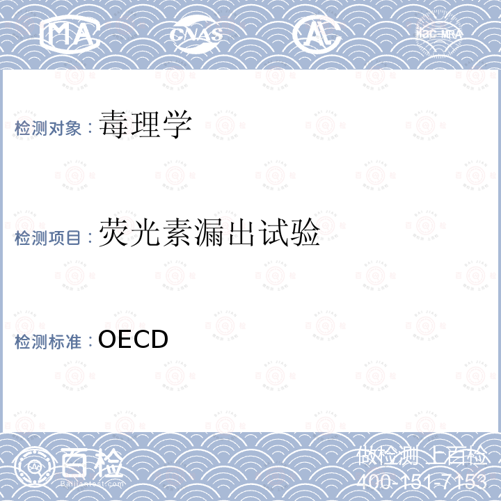 荧光素漏出试验 OECD 化学品测试指南460（2017）  