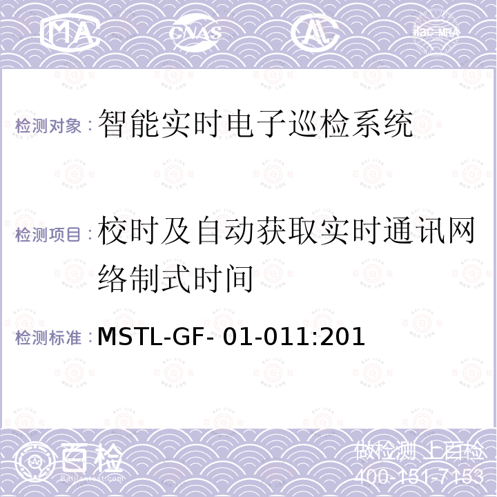 校时及自动获取实时通讯网络制式时间 MSTL-GF- 01-011:201 上海市第一批智能安全技术防范系统产品检测技术要求（试行） MSTL-GF-01-011:2018