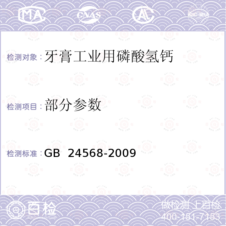 部分参数 GB 24568-2009 牙膏工业用磷酸氢钙