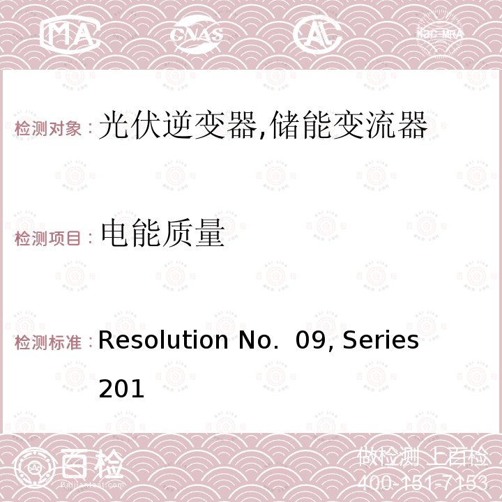 电能质量 Resolution No.  09, Series 201 可再生能源发电设备法规 (菲律宾) Resolution No. 09, Series 2013