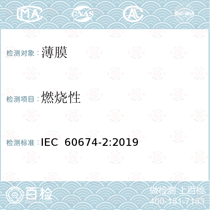燃烧性 电气用塑料薄膜 第2部分：试验方法 IEC 60674-2:2019