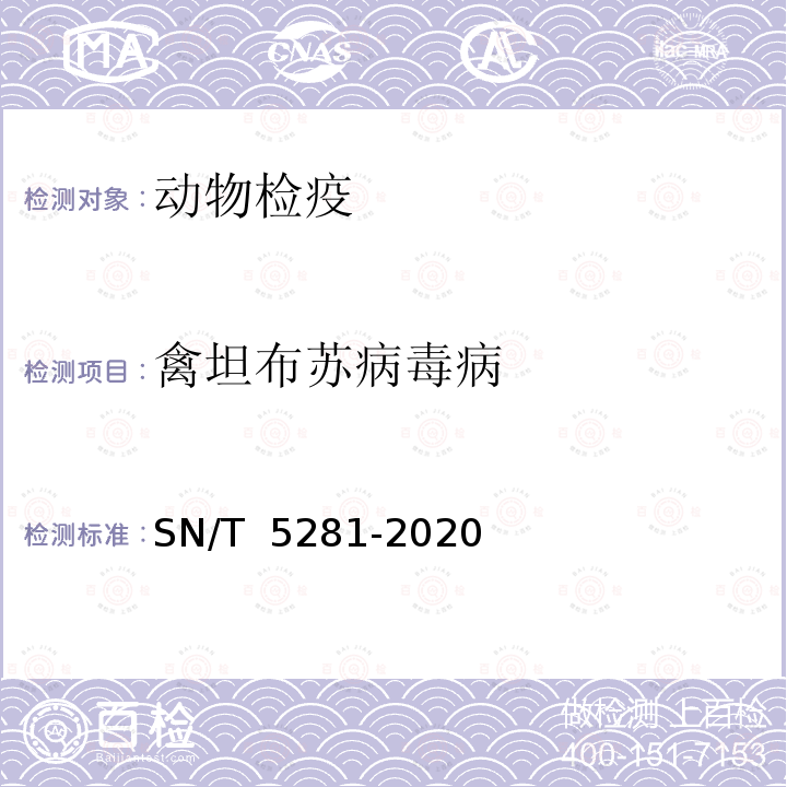 禽坦布苏病毒病 SN/T 5281-2020 禽坦布苏病毒病检疫技术规范