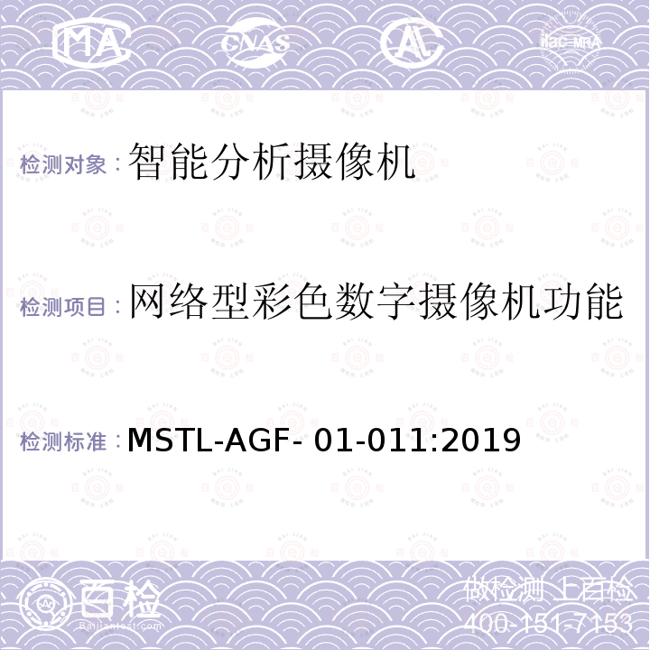 网络型彩色数字摄像机功能 MSTL-AGF- 01-011:2019 上海市第一批智能安全技术防范系统产品检测技术要求 MSTL-AGF-01-011:2019