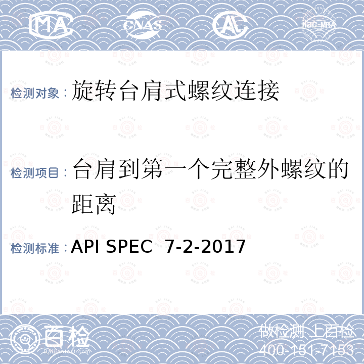 台肩到第一个完整外螺纹的距离 旋转台肩式螺纹连接的加工和测量规范 API SPEC 7-2-2017