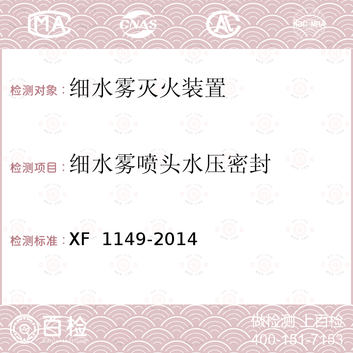 细水雾喷头水压密封 F 1149-2014 《细水雾灭火装置》 X