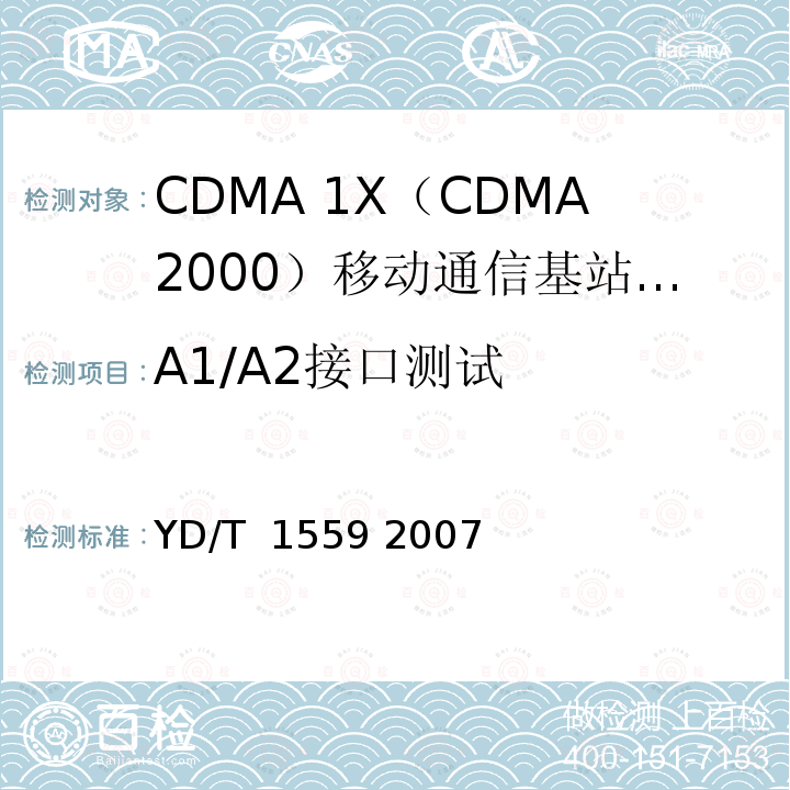 A1/A2接口测试 2GHz cdma2000数字蜂窝移动通信网测试方法：A1/A2接口 YD/T 1559 2007