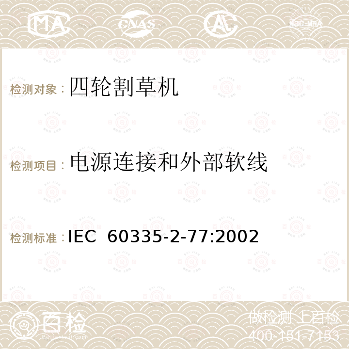 电源连接和外部软线 家用和类似用途电器安全 第2-77部分:步行控制的电动割草机的特殊要求 IEC 60335-2-77:2002