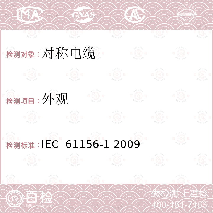 外观 数字通信用对绞或星绞多芯对称电缆 第1部分 总规范 IEC 61156-1 2009