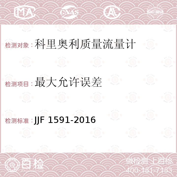 最大允许误差 JJF 1591-2016 科里奥利质量流量计型式评价大纲