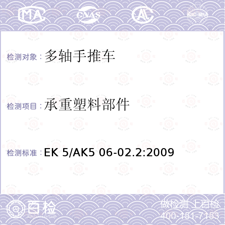 承重塑料部件 EK 5/AK5 06-02.2:2009 多轴手推车 EK5/AK5 06-02.2:2009