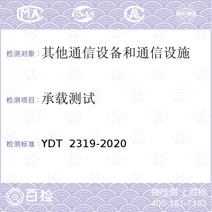 承载测试 数据设备用网络机柜 YDT 2319-2020