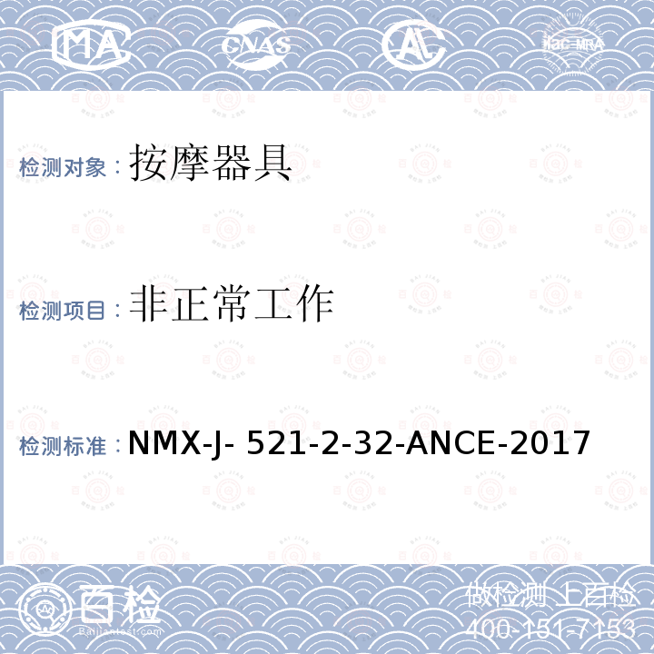 非正常工作 NMX-J- 521-2-32-ANCE-2017 家用和类似用途电器的安全 按摩器具的特殊要求 NMX-J-521-2-32-ANCE-2017