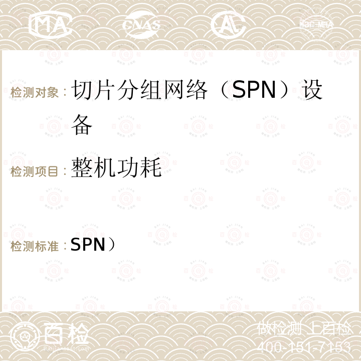 整机功耗 SPN） 切片分组网络（设备检验细则（南方电网 PTN/SPN 设备送样检测标准（2021 年版）） FO-B03-001-01-2021