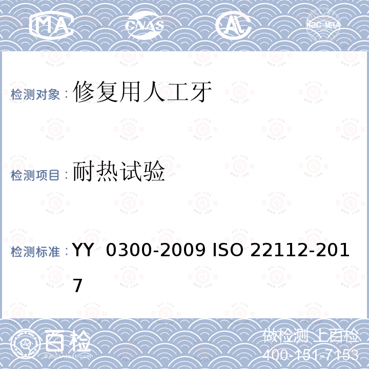 耐热试验 22112-2017 牙科学 修复用人工牙 YY 0300-2009 ISO 