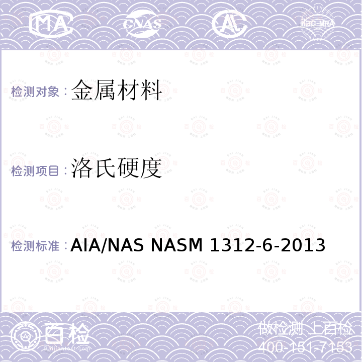 洛氏硬度 ASM 1312-6-2013 紧固件试验方法，方法6，硬度 AIA/NAS NASM1312-6-2013