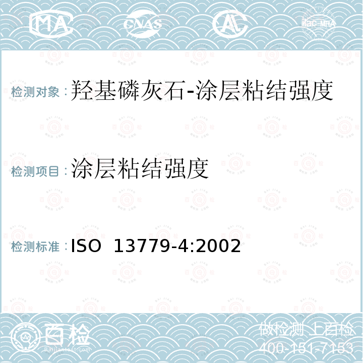 涂层粘结强度 外科植入物　羟基磷灰石　第4部分：涂层粘结强度的测定 ISO 13779-4:2002