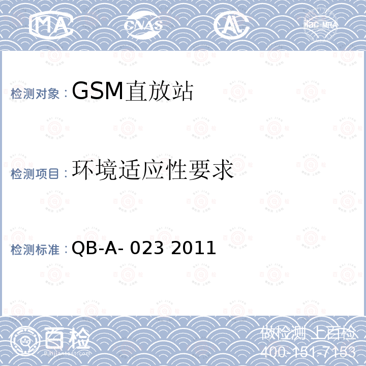 环境适应性要求 GSM数字直放站设备技术规范 QB-A-023 2011