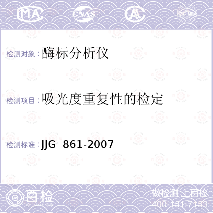 吸光度重复性的检定 酶标分析仪检定规程 JJG 861-2007