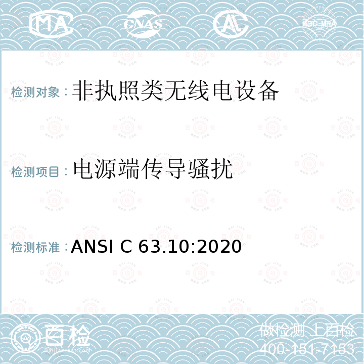 电源端传导骚扰 ANSI C63.10:2020 美国无线测试标准-非执照类无线电设备 