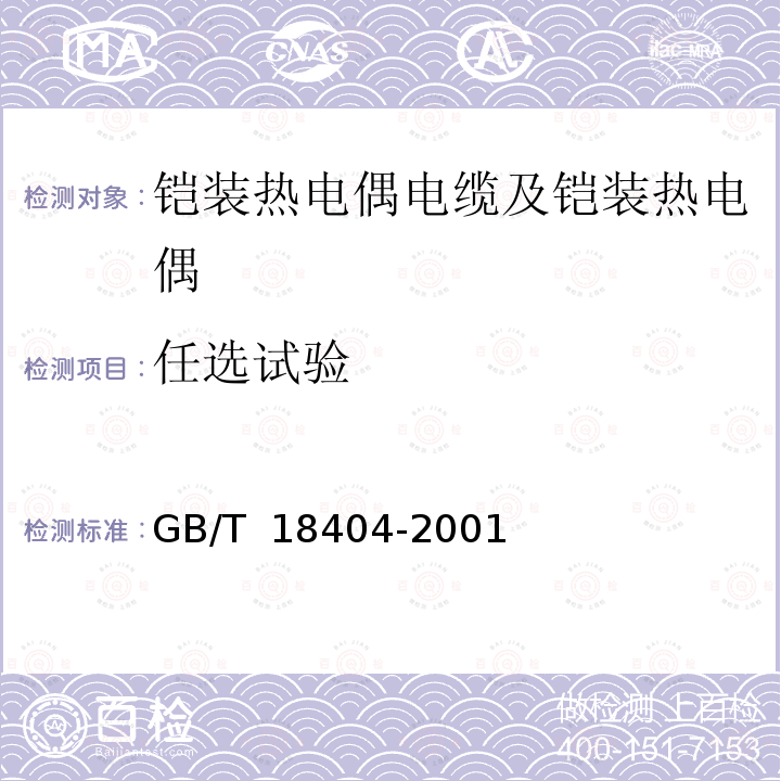 任选试验 GB/T 18404-2001 铠装热电偶电缆及铠装热电偶