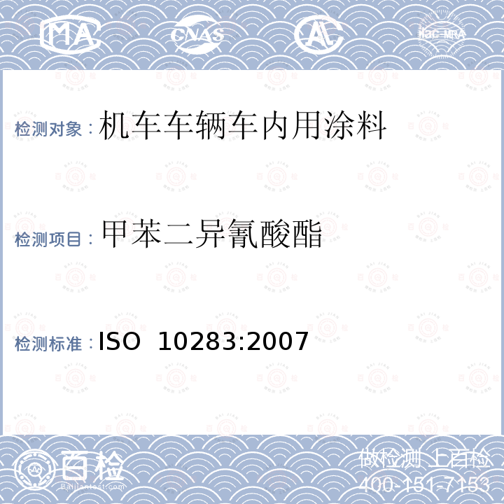 甲苯二异氰酸酯 ISO 10283-2007 色漆和清漆用粘合剂 聚异氰酸酯树脂中二异氰酸酯单体的测定