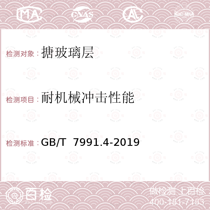 耐机械冲击性能 GB/T 7991.4-2019 搪玻璃层试验方法 第4部分：耐机械冲击性能的测定