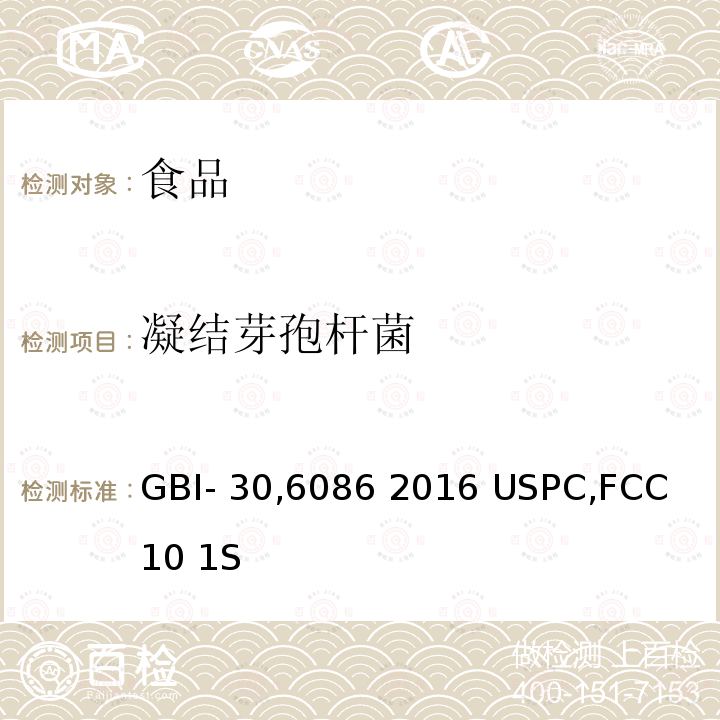 凝结芽孢杆菌 GBI-306086 2016  GBI-30,6086 2016 USPC,FCC 10 1S