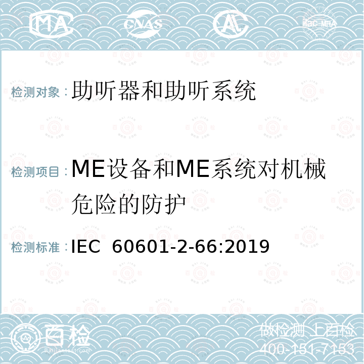 ME设备和ME系统对机械危险的防护 医用电气设备 第2-66部分: 助听器和助听系统基本安全和基本性能的专用要求 IEC 60601-2-66:2019