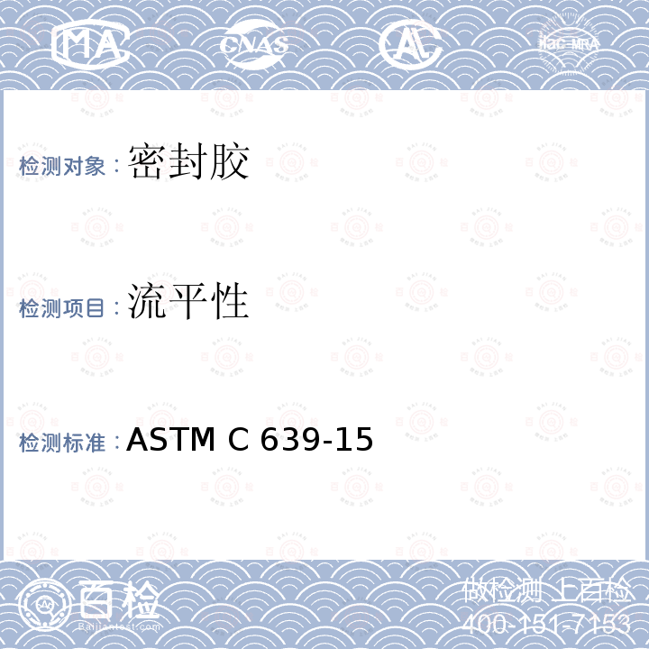 流平性 《弹性密封胶流变（流动）特性的试验方法》 ASTM C639-15