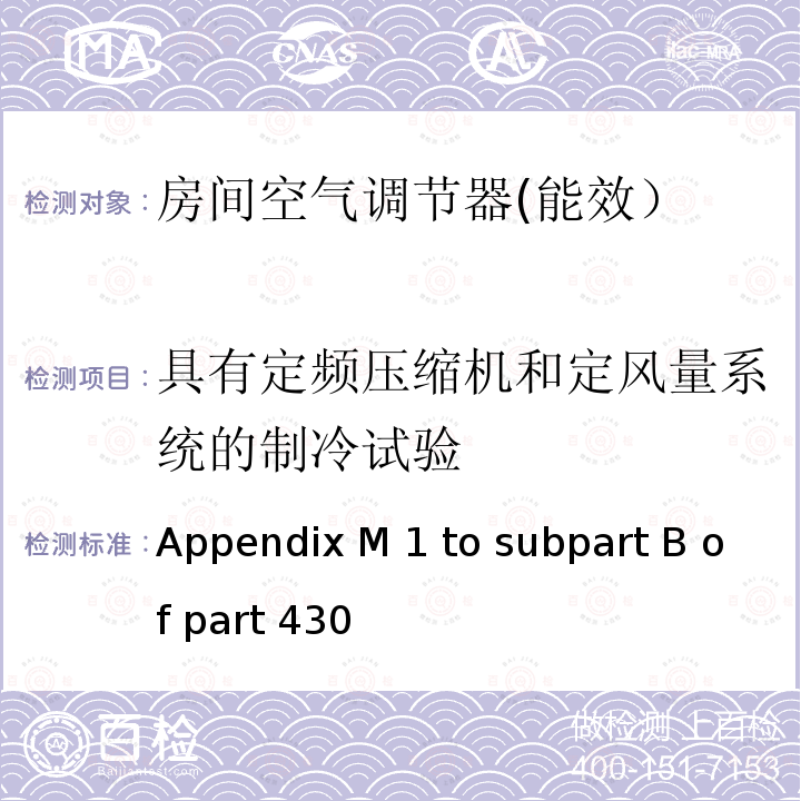 具有定频压缩机和定风量系统的制冷试验 Appendix M 1 to subpart B of part 430 中央空调和热泵能效测试方法 Appendix M1 to subpart B of part 430