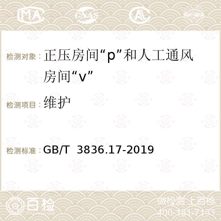 维护 GB/T 3836.17-2019 爆炸性环境 第17部分：由正压房间“p”和人工通风房间“v”保护的设备