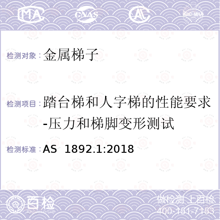 踏台梯和人字梯的性能要求-压力和梯脚变形测试 可携带梯子 第1部分: 金属梯子 AS 1892.1:2018