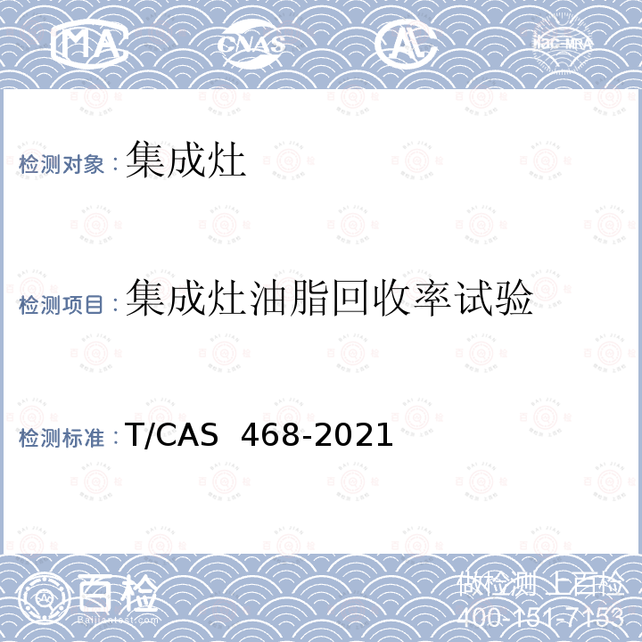集成灶油脂回收率试验 集成灶油烟净化技术要求及试验方法 T/CAS 468-2021
