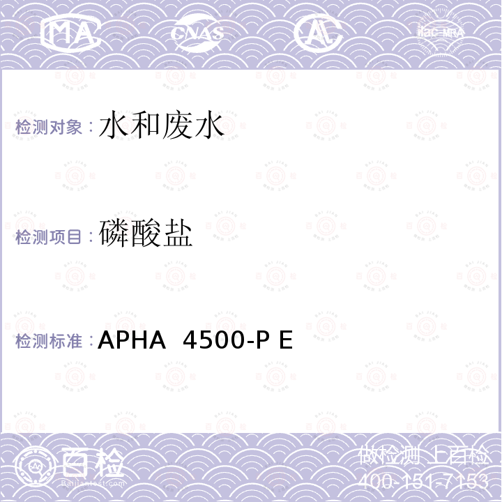 磷酸盐 APHA  4500-P E 水和废水测定标准方法 抗坏血酸法 APHA 4500-P E(2017) 