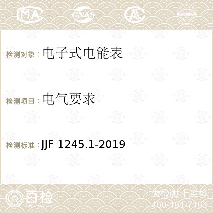 电气要求 JJF 1245.1-2019 安装式交流电能表型式评价大纲 有功电能表