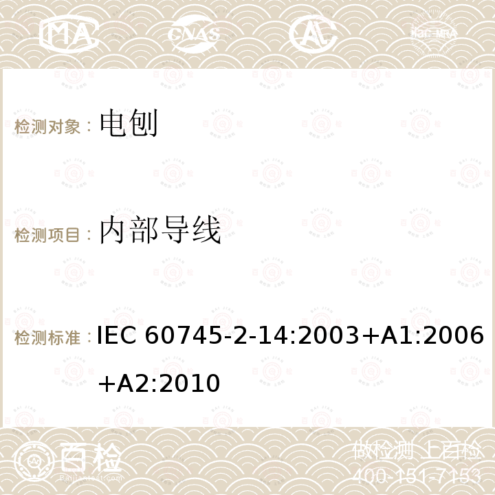 内部导线 电刨的专用要求 IEC60745-2-14:2003+A1:2006+A2:2010