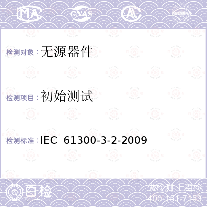 初始测试 纤维光学互联器件和无源器件基本试验和测量程序 第3-2部分：检查和测量 单模纤维光学器件偏振相关损耗 IEC 61300-3-2-2009