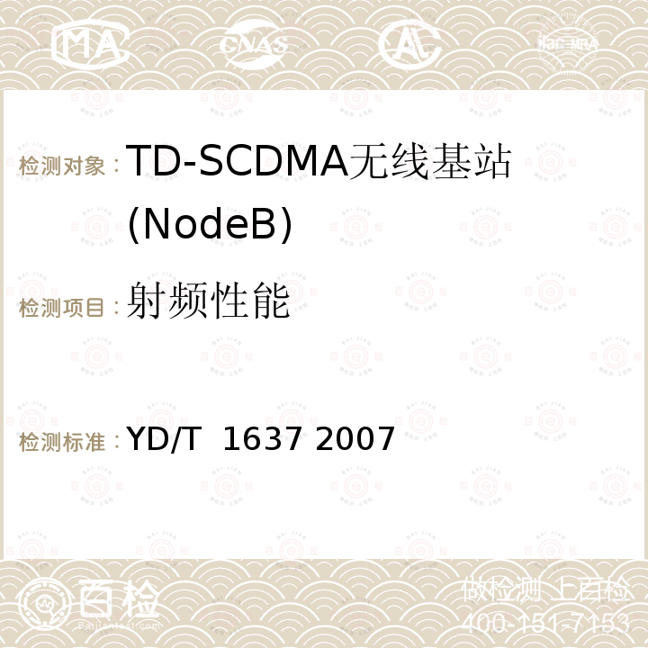 射频性能 2GHz TD-SCDMA数字蜂窝移动通信网 支持N频点特性的设备技术要求与测试方法 YD/T 1637 2007
