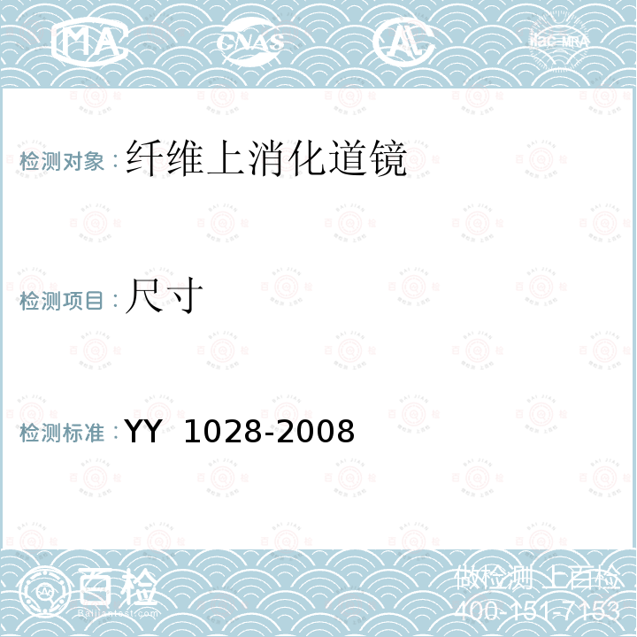 尺寸 纤维上消化道内窥镜 YY 1028-2008