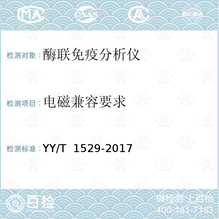 电磁兼容要求 YY/T 1529-2017 酶联免疫分析仪