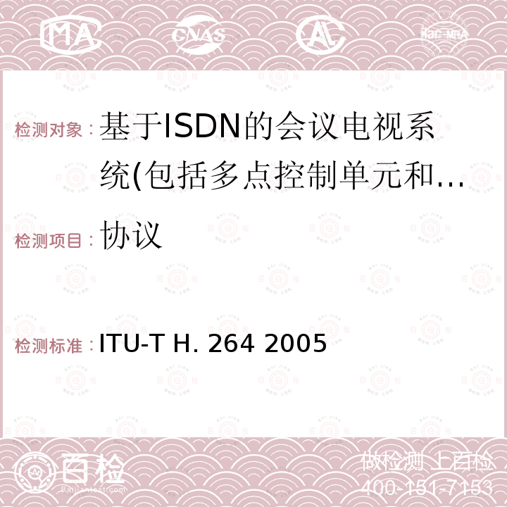 协议 ITU-T H.264-2005 一般视听业务的高级视频编码 ITU-T H.264 2005