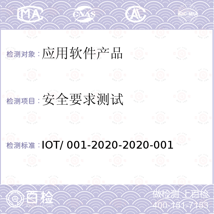 安全要求测试 IOT/ 001-2020-2020-001 工业互联网标识解析 二级节点测试规范 IOT/001-2020-2020-001